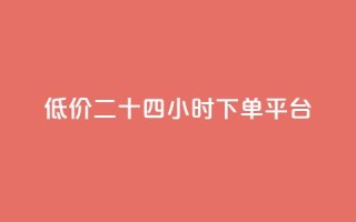 Dy低价二十四小时下单平台,抖音点赞自助平台24小时服务 - 评论点赞链接入口 - 刷QQ空间访客量