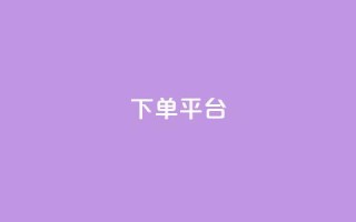 dy下单平台-ks-dy-稳定下单平台-超低价平台,抖音点赞评论机器人 - 抖音付费推广 - dy低价下单平台卡盟