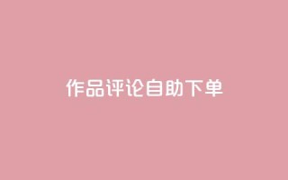 dy作品评论自助下单,ks24小时自助服务平台 - 快手1元100个赞是真的吗 - 快手免费网站