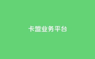 卡盟qq业务平台,QQ空间业务网站免费 - cf小号购买平台 - QQ空间浏览量怎么增加