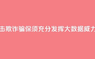 精准打击欺诈骗保须充分发挥大数据威力
