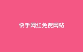 快手网红免费网站,免费公安查询网 - 快手粉丝掉1000 - 业务网站购买