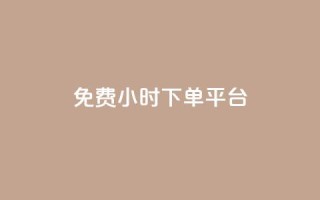 dy免费24小时下单平台,抖音一毛100个赞网址 - 拼多多免费助力工具app - 现金大转盘最后都是锦鲤附体