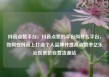 抖音点赞平台，抖音点赞的平台叫什么平台，如何在抖音上打造个人品牌并提高点赞率亿乐社区低价自营货源站