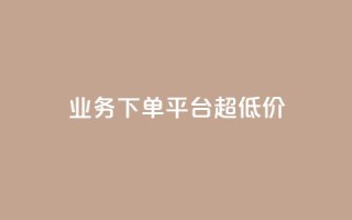 KS业务下单平台 超低价,qq24小时秒单业务网 - 快手免费刷欢击软件 - 抖音怎样才能吸粉
