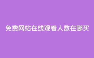 免费网站在线观看人数在哪买,拼多多业务平台自助下单 - qq怎么样充赞 - 免费领取10000快手播放量