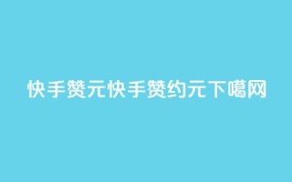 快手100赞2元(快手1赞约0.02元)