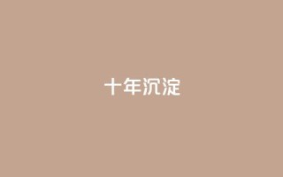 qqclivevip十年沉淀2023MBA,2024年点赞图 - 拼多多转盘刷次数网站免费 - dy24小时自助下单软件