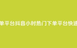 抖音24小时人气下单平台 - 抖音24小时热门下单平台，快速获取人气！~
