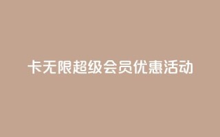 QQ卡无限超级会员优惠活动