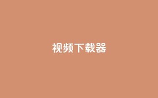 ks视频下载器,抖音业务下单24小时最低价 - Ks24小时秒单业务平台 - qq主页赞充值