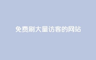 免费刷大量访客的网站,抖音业务24小时在线下单免费 - 全民k歌真人粉去哪买 - 刷QQ空间人气和访客量