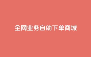 全网业务自助下单商城,dy点赞下单自助平台低价 - dyks流量 - 快手业务平台24小时在线