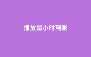 dy播放量24小时到账,qq说说低价赞久久 - 快手涨粉ks - 抖音1块钱10000粉丝