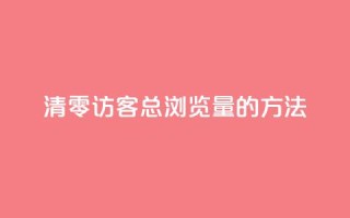 清零QQ访客总浏览量的方法