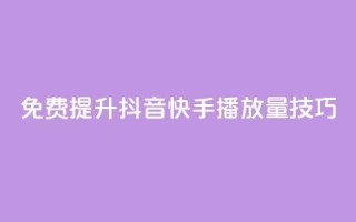 免费提升抖音快手播放量技巧