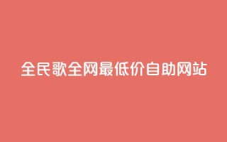 全民k歌全网最低价自助网站,dy自助平台业务下单机器人 - ks双击服务 - 快手刷打call亲密度