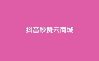 抖音秒赞云商城,ks免费业务平台软件 - qq自助下单商城 - qq主页名片点赞一块
