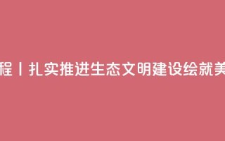 新思想引领新征程丨扎实推进生态文明建设 绘就美丽中国更新画卷