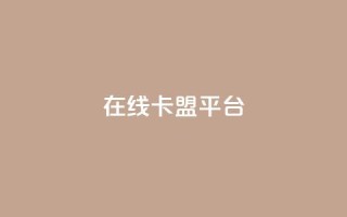 在线卡盟平台,卡盟充值网站 - 拼多多助力助手24小时客服电话 - 购买拼多多助力次数的软件