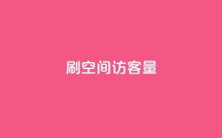 刷QQ空间访客量,Ks24小时自助下单全网最低价 - qq自动发卡网 - qq自助下单商城