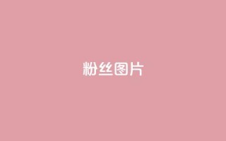 粉丝图片,快手最便宜播放量和点赞 - 抖赚app官方版下载 - qq空间浏览下单
