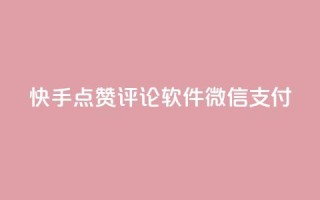 快手点赞评论软件微信支付,dy真人点赞抖音 - qq说说赞低价下单 - 免费领取qq黄钻自助网