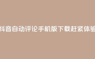 抖音自动评论手机版下载赶紧体验