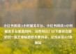 小红书阅读24小时服务平台，小红书阅读24小时服务平台是真的吗，当然可以！以下是符合要求的一篇文章标题和主要内容。亿乐社区SUP货源站