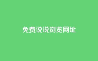 qq免费说说浏览网址,qq开启秒赞 - 拼多多扫码助力网站 - 拼多多为什么老是送现金