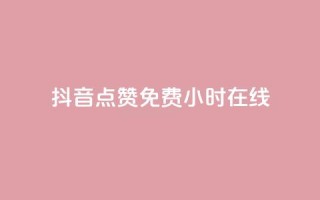 抖音点赞免费24小时在线,qq免费名片领取入口 - 闲鱼为啥要24小时才能点收货 - 全民k歌业务下单平台全网最低