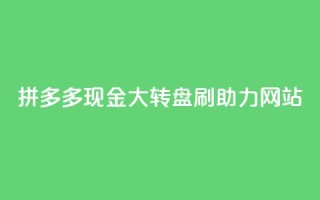 拼多多现金大转盘刷助力网站,快手一块钱一百个赞是真的吗 - 一块钱买快手100个赞 - 抖音自动推广引流app