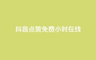抖音点赞免费24小时在线,网红商城ios下载 - dy播放量业务 - QQ资料卡点赞链接