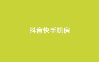 抖音快手机房,卡盟平台官网在线 - 刷钻卡盟永久钻网站 - QQ空间访客20万的人正常吗