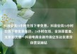 抖音业务24小时在线下单免费，抖音业务24小时在线下单免费低价，24小时在线、全场景覆盖、无折扣优惠—抖音电商全新升级亿乐社区低价自营货源站