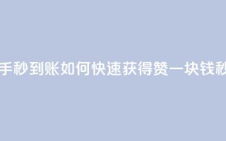一块钱500赞快手秒到账 - 如何快速获得500赞？一块钱秒到账。!
