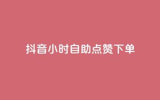 抖音24小时自助点赞下单,24小时自助下单商城 - 拼多多助力在线 - 拼多多代买手机赚佣金可靠吗