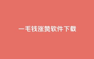 一毛钱涨10000赞软件下载,1元qq空间10万访客 - 彩虹云接码 - ks自助下单便宜
