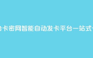 卡密网自动发卡平台 - 卡密网-智能自动发卡平台，一站式卡密供应服务~