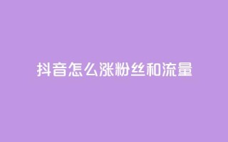 抖音怎么涨粉丝和流量,24小时自助卡密商城和平精英 - 拼多多助力软件 - 拼多多怎么点一下