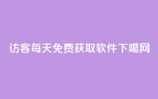 qq访客每天免费获取软件