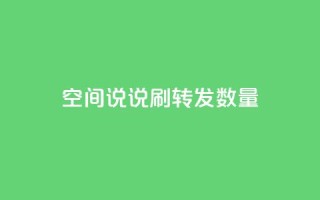qq空间说说刷转发数量,1元秒刷1000粉 - 快手双击平台ks下单稳定 - QQ空间破解器官网