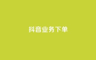 抖音业务下单2,最便宜的卡盟网站 - 全网最低价业务平台快手业务 - 免费涨1000粉丝网站下载