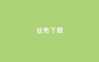 ks业务下载,qq点赞数怎么增加免费 - qq业务全网低价1000 - qq刷钻卡盟永久