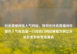 抖音直播间挂人气网站，如何在抖音直播间中提升人气和流量—以挂热门网站策略为例亿乐社区低价自营货源站