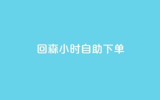 回森24小时自助下单 - qq说说点赞数购买
