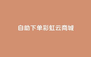 24h自助下单彩虹云商城,ks点赞网 - 全民K歌机器粉下单平台 - 自动下单软件