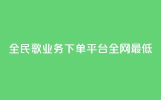 全民k歌业务下单平台全网最低,快手b站粉丝一元1000个活粉 - 闲鱼低价自助下单24小时 - B站粉丝业务平台