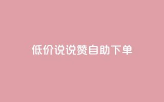 低价说说赞自助下单,卡盟qq会员 终身 - 快手业务24小时在线下单 - 小红书低价播放量在线下单