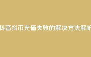 抖音抖币充值失败的解决方法解析